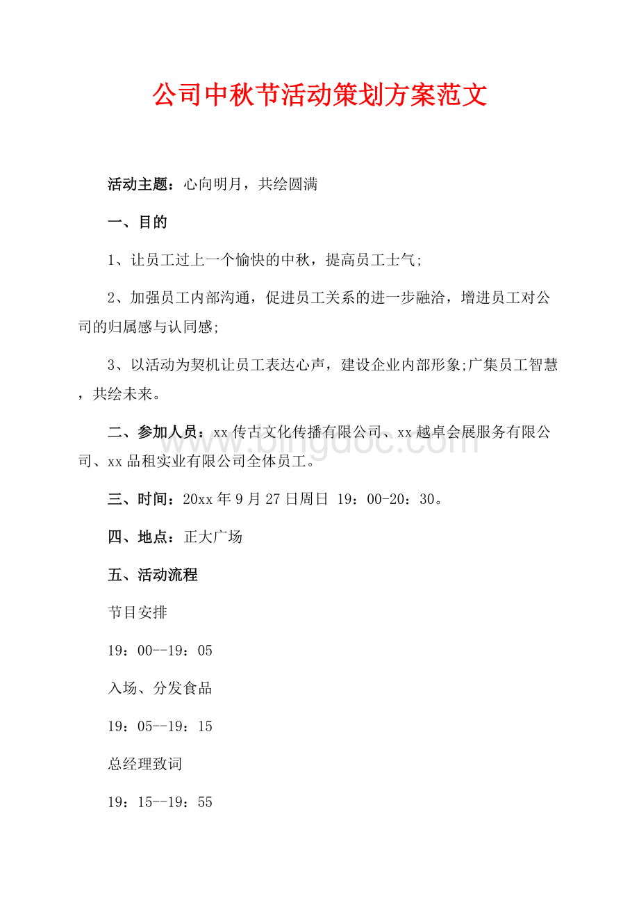 最新范文公司中秋节活动策划方案范文（共3页）1600字.docx