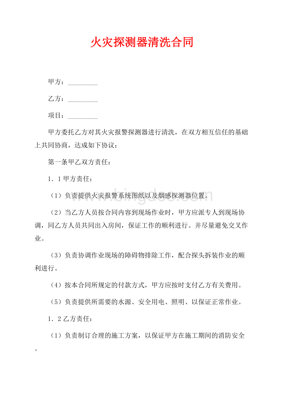 火灾探测器清洗合同（共4页）2600字.docx