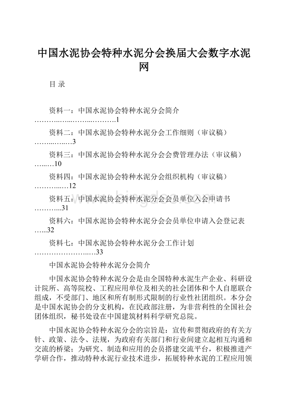 中国水泥协会特种水泥分会换届大会数字水泥网.docx