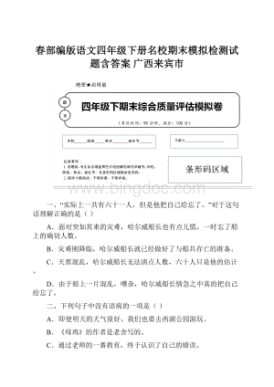 春部编版语文四年级下册名校期末模拟检测试题含答案 广西来宾市.docx