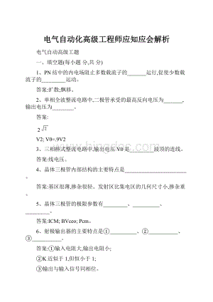 电气自动化高级工程师应知应会解析.docx