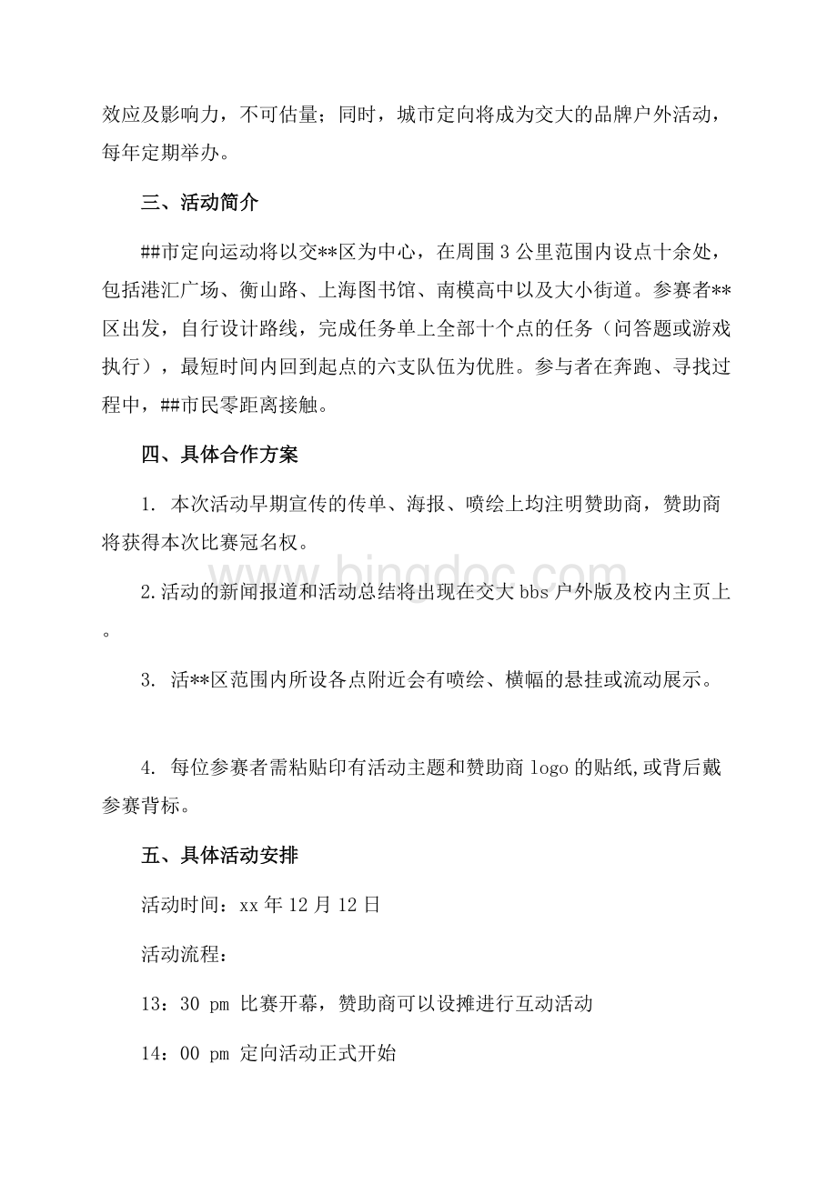 “Running Shanghai”城市定向大赛策划书（共4页）2500字.docx_第2页