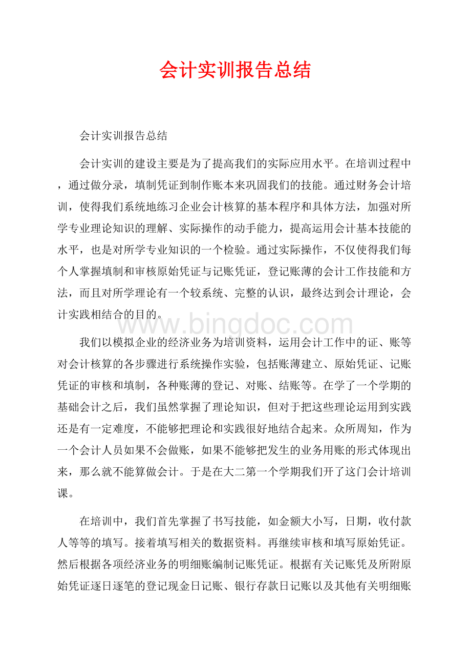 会计实训报告总结_1篇（共5页）3200字.docx