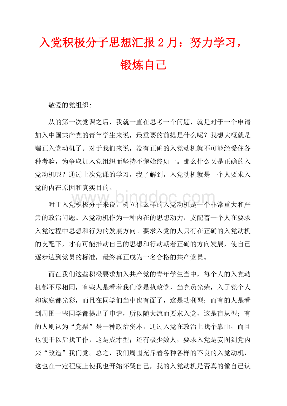 入党积极分子思想汇报最新范文2月：努力学习锻炼自己（共2页）1100字.docx_第1页