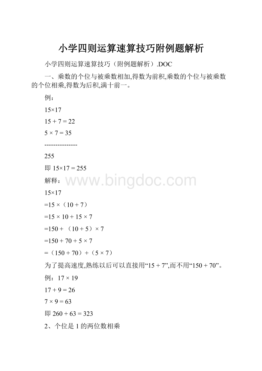 小学四则运算速算技巧附例题解析.docx_第1页