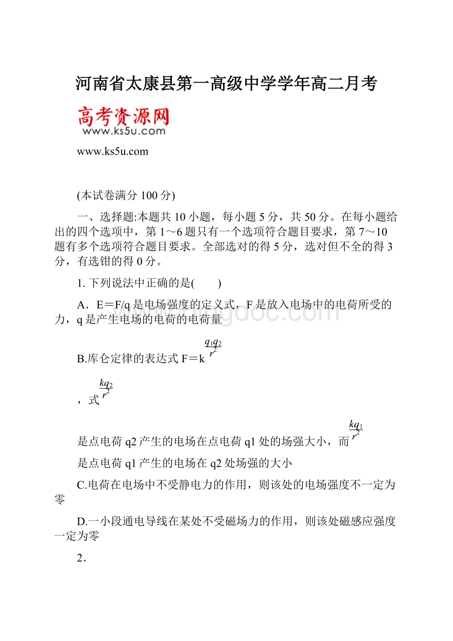 河南省太康县第一高级中学学年高二月考.docx_第1页