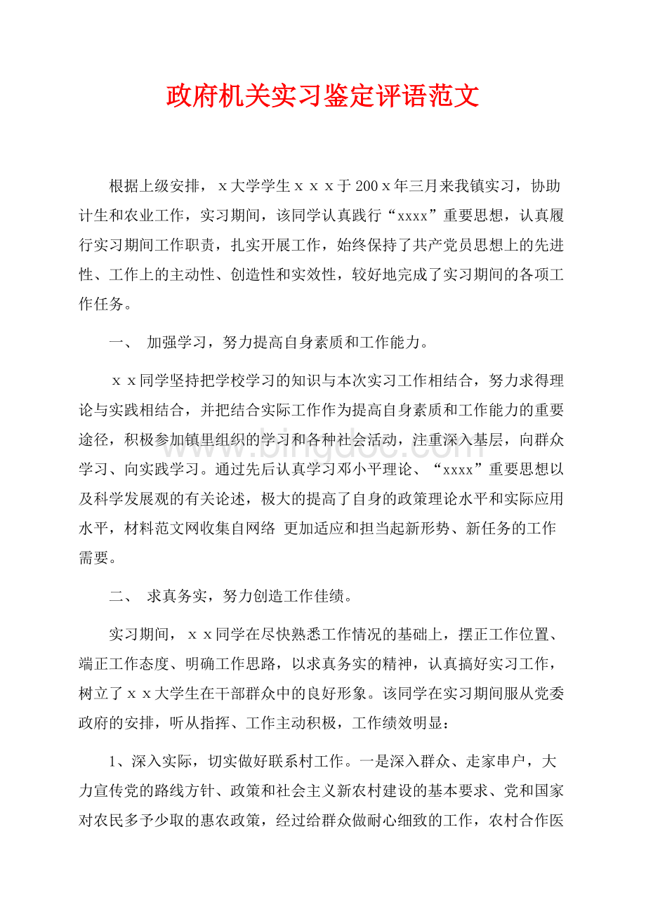 政府机关实习鉴定评语范文（共2页）1000字.docx_第1页