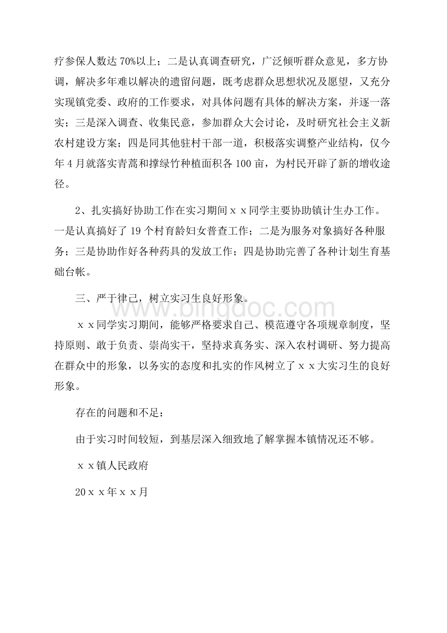 政府机关实习鉴定评语范文（共2页）1000字.docx_第2页