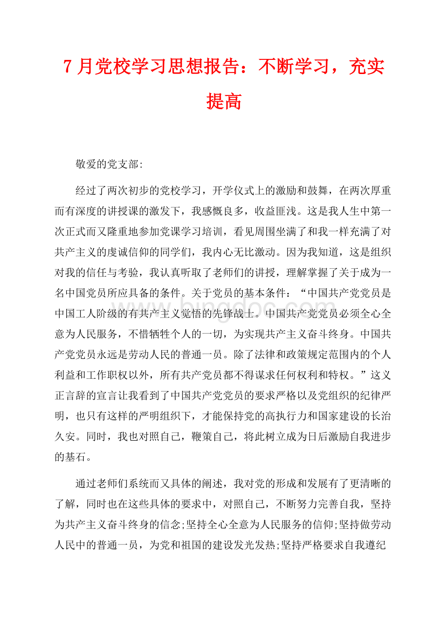 最新范文7月党校学习思想报告：不断学习充实提高（共2页）700字.docx