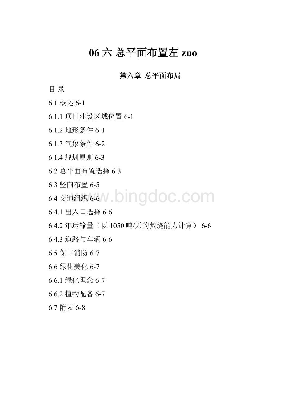 06 六 总平面布置左zuo.docx_第1页