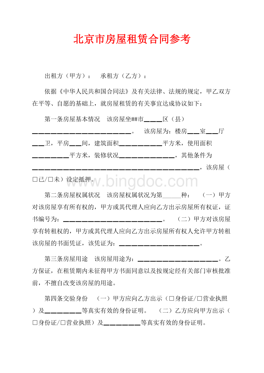 北京市房屋租赁合同参考（共7页）4500字.docx