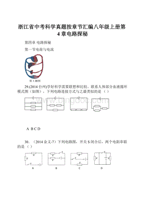 浙江省中考科学真题按章节汇编八年级上册第4章电路探秘.docx