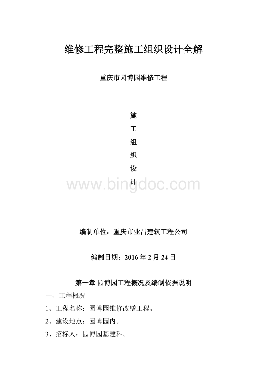 维修工程完整施工组织设计全解.docx