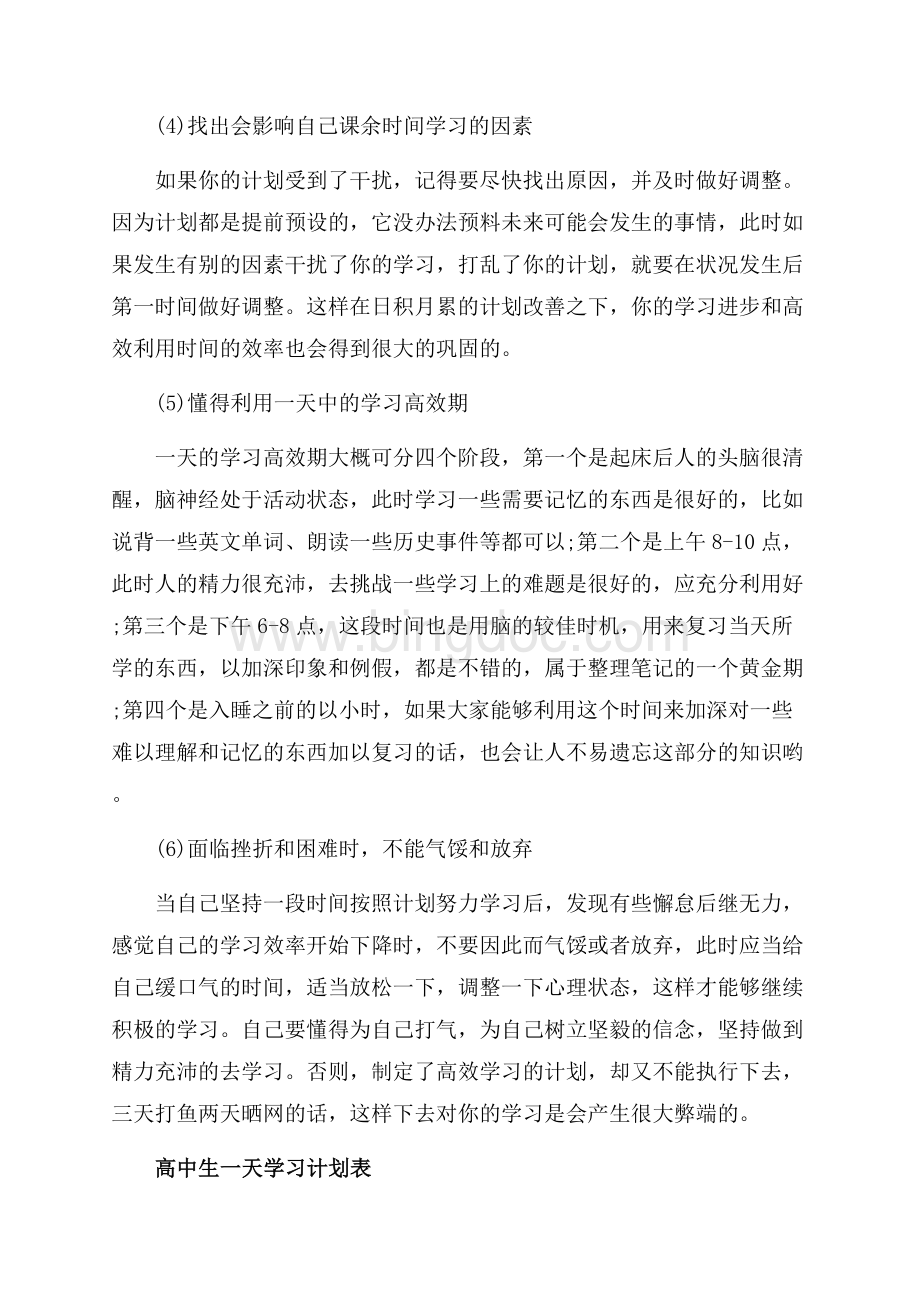 如何制定高中学习、复习计划（共4页）2100字.docx_第2页