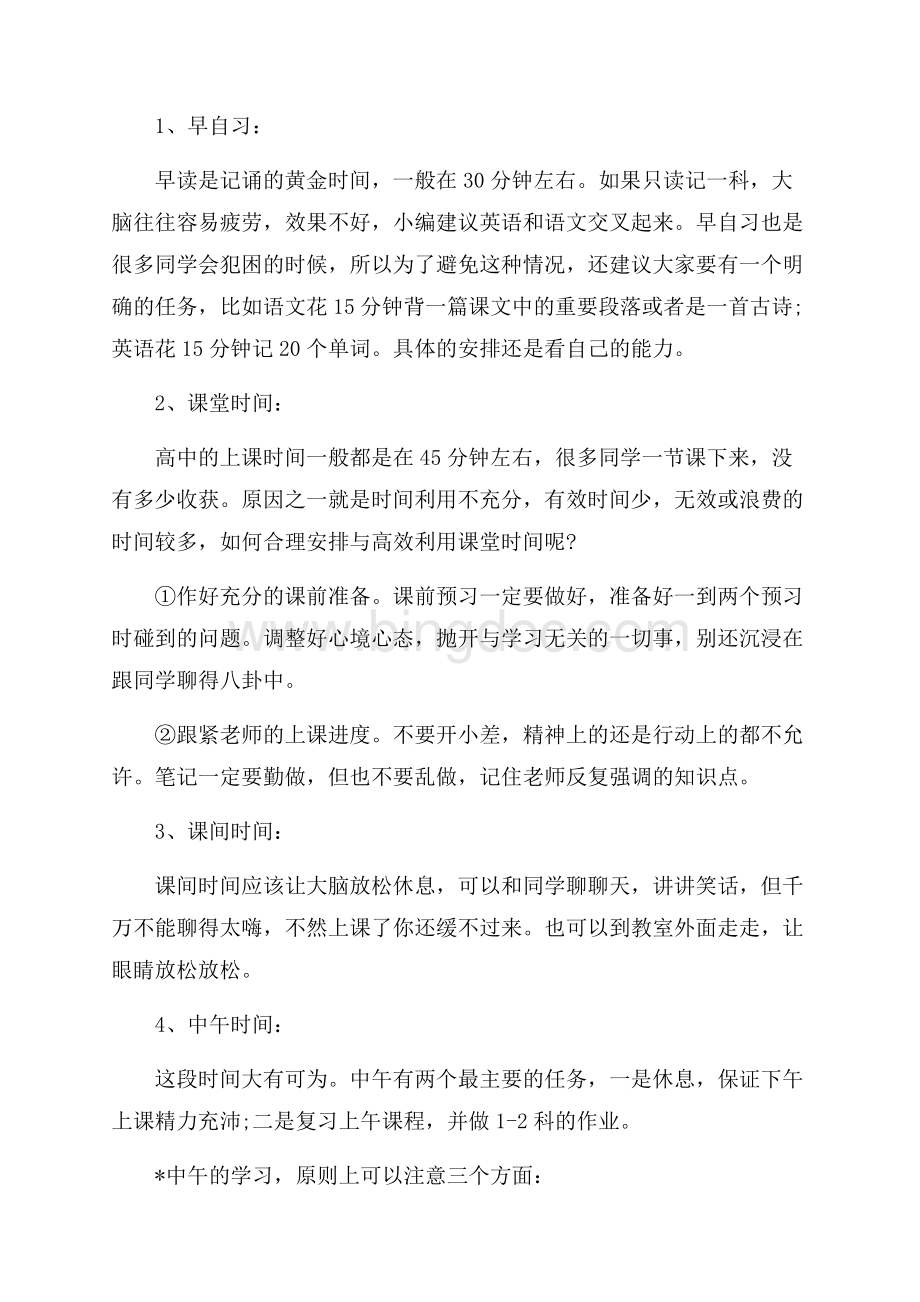 如何制定高中学习、复习计划（共4页）2100字.docx_第3页