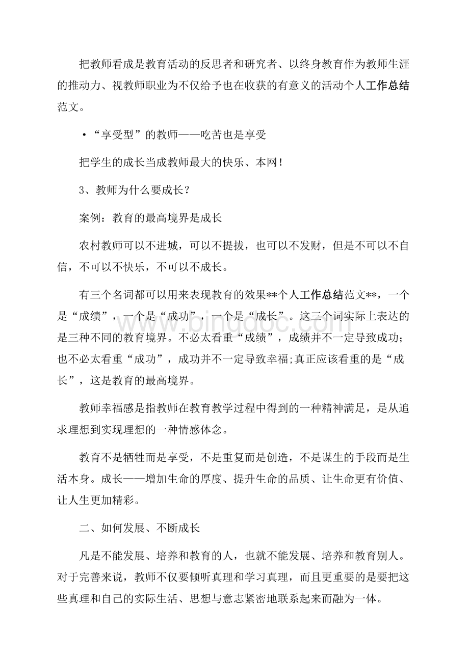 关于教师职业工作总结范文（共2页）1000字.docx_第2页