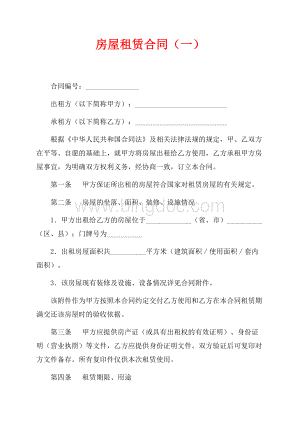 房屋租赁合同（一）（共8页）5100字.docx