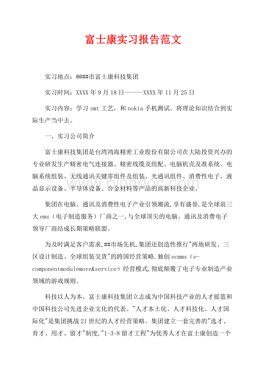 富士康实习报告范文（共7页）4400字.docx