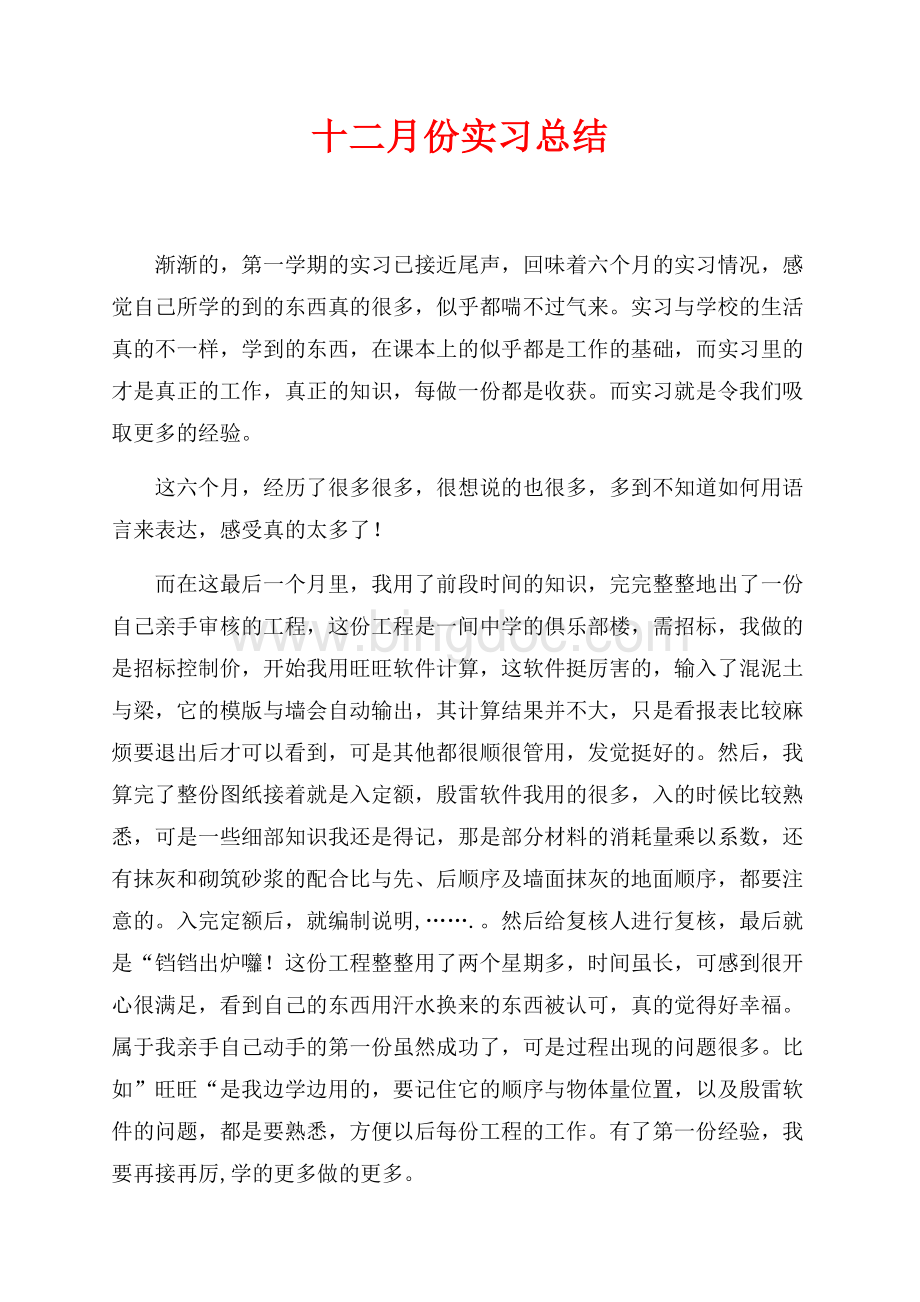 十二月份实习总结（共2页）700字.docx_第1页