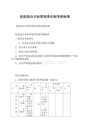 医院综合目标管理责任制考核标准.docx