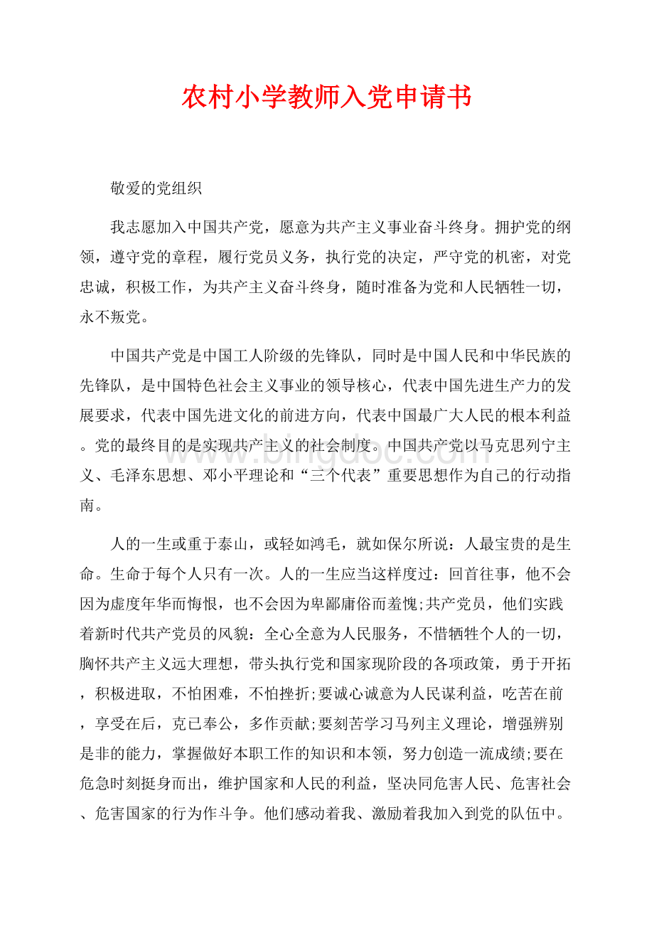 农村小学教师入党申请书（共2页）1300字.docx