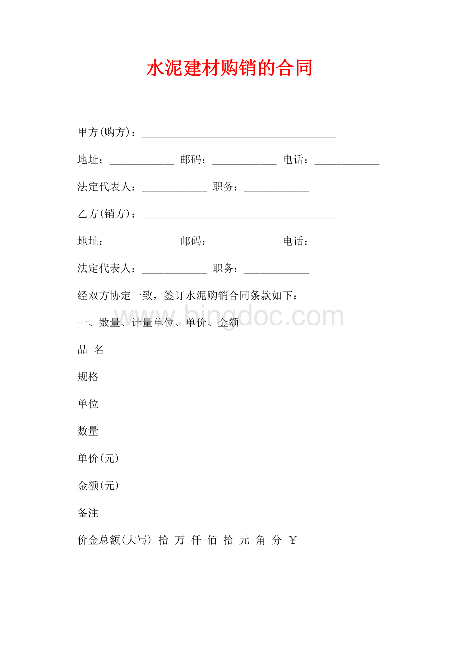 水泥建材购销的合同（共2页）1200字.docx