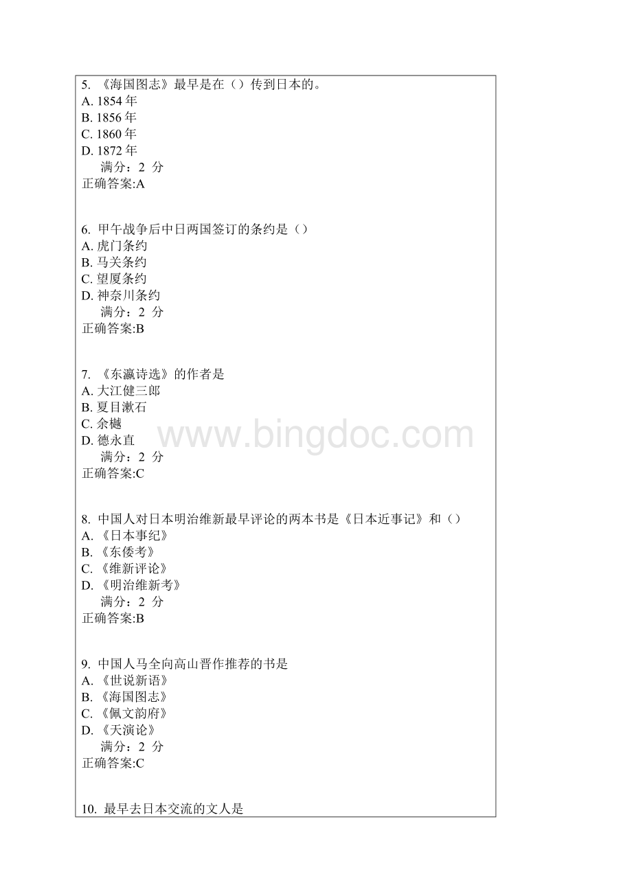 春南开 17春学期《近代中日关系史研究尔雅》在线作业满分标准答案.docx_第2页