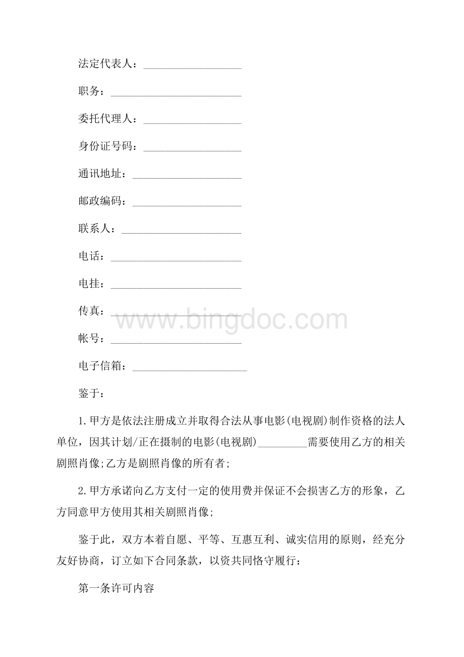 产权合同：影视剧照使用许可合同（共8页）4900字.docx_第2页