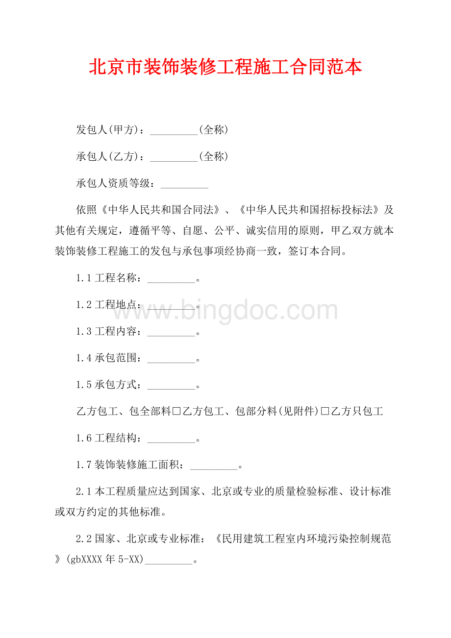 北京市装饰装修工程施工合同范本（共9页）5700字.docx