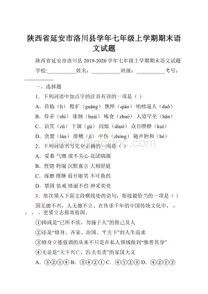 陕西省延安市洛川县学年七年级上学期期末语文试题.docx