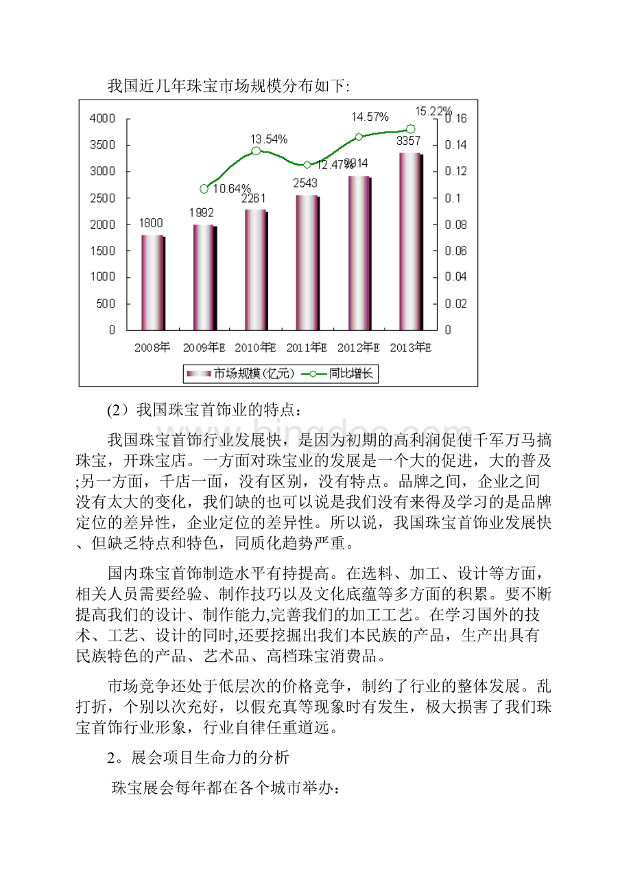 完整word版珠宝展会策划书.docx_第3页