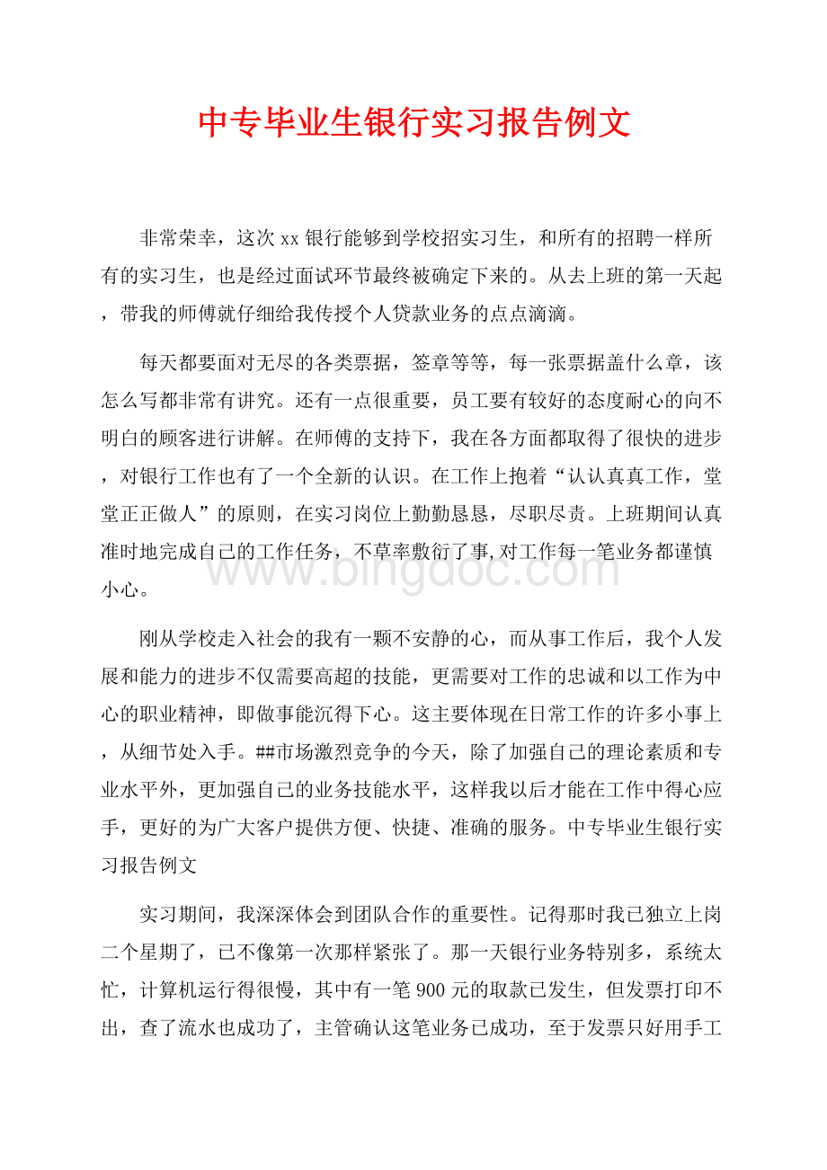 中专毕业生银行实习报告例文_1篇（共2页）800字.docx_第1页