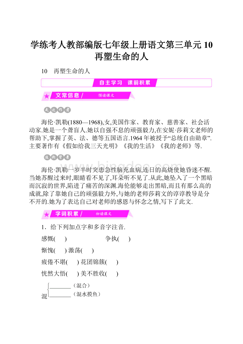 学练考人教部编版七年级上册语文第三单元10 再塑生命的人.docx