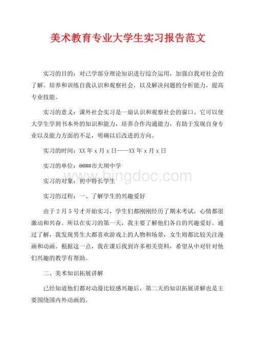 美术教育专业大学生实习报告范文（共4页）2400字.docx