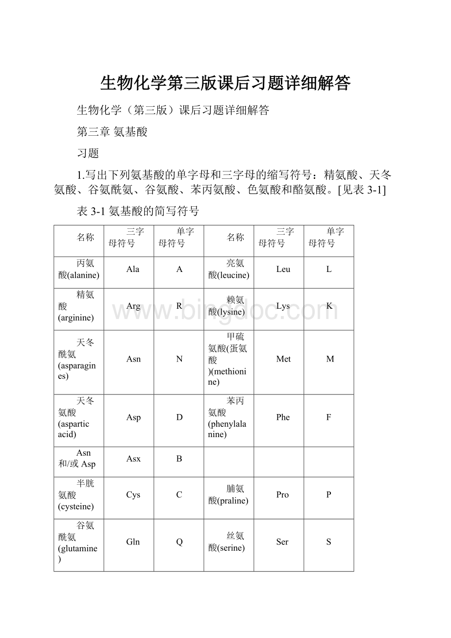 生物化学第三版课后习题详细解答.docx_第1页