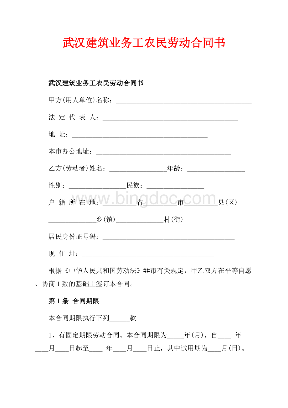 武汉建筑业务工农民劳动合同书_1篇（共3页）1800字.docx