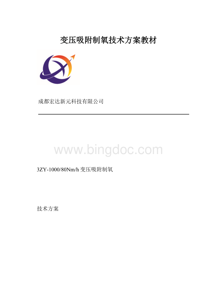 变压吸附制氧技术方案教材.docx