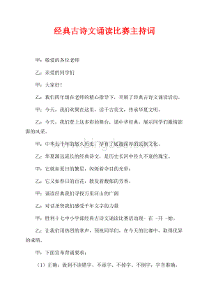 经典古诗文诵读比赛主持词（共2页）1000字.docx