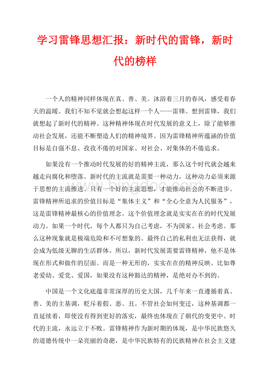 学习雷锋思想汇报：新时代的雷锋新时代的榜样（共2页）800字.docx_第1页