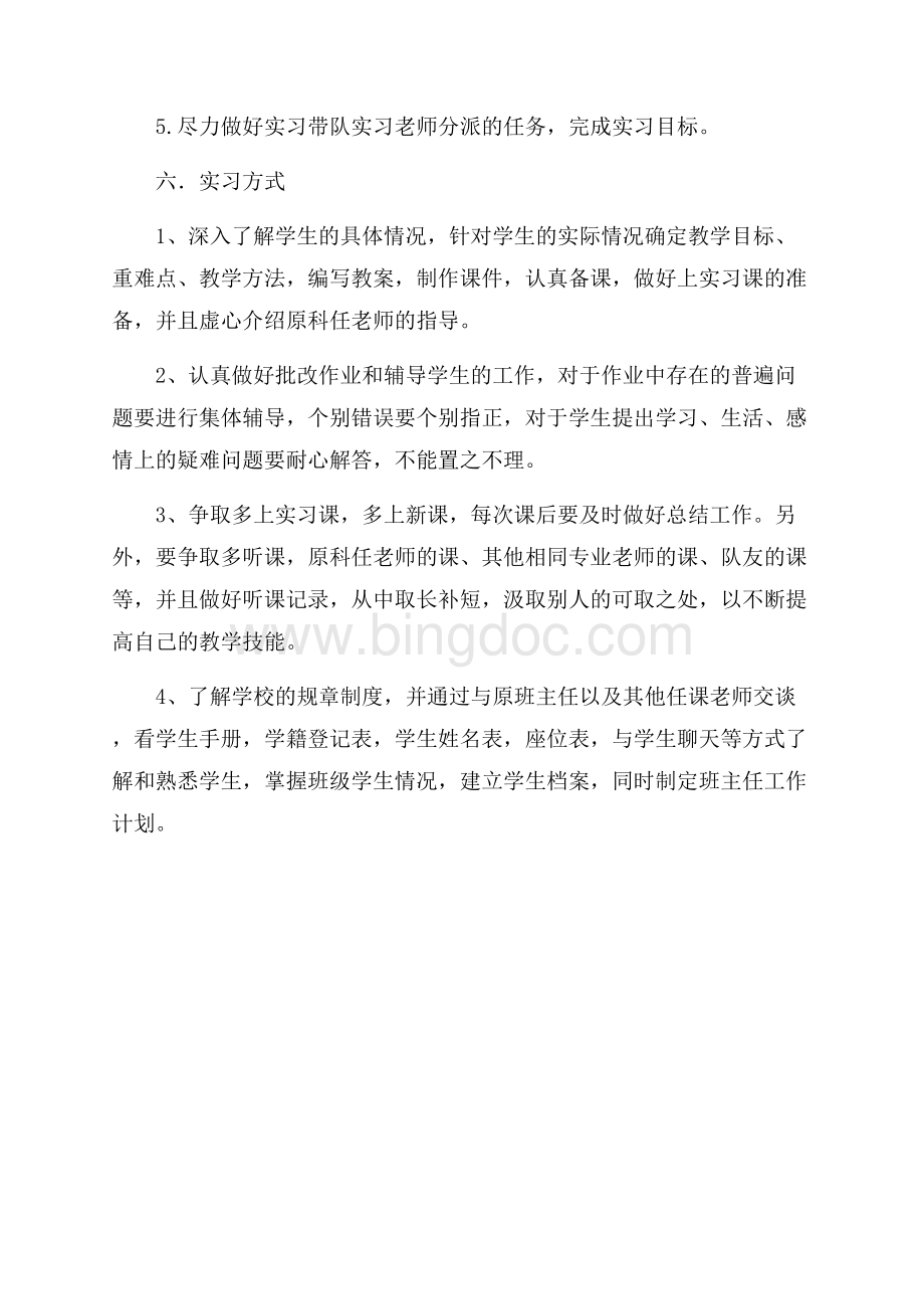 中学实习班主任工作方案（共3页）1400字.docx_第3页