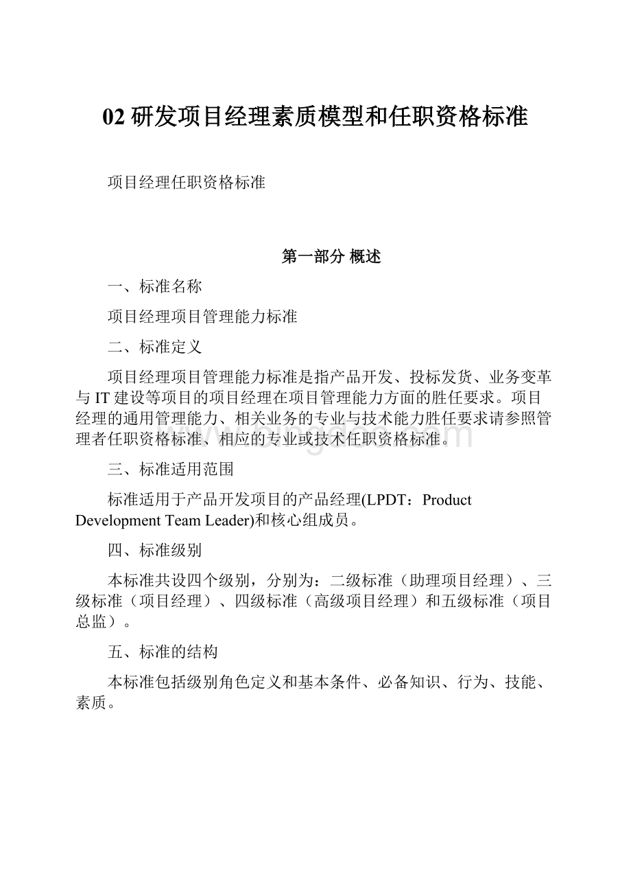 02研发项目经理素质模型和任职资格标准.docx_第1页