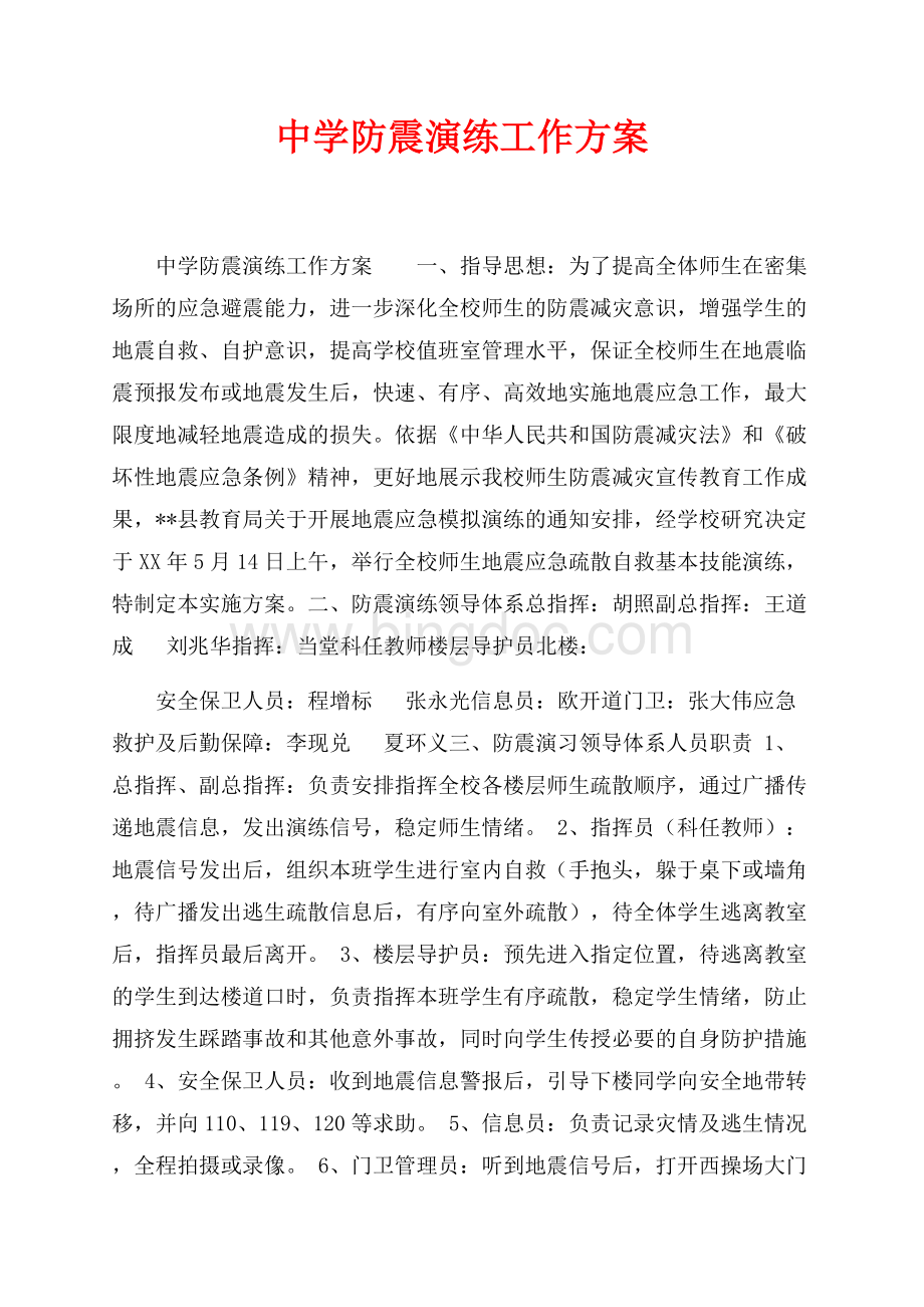 中学防震演练工作方案_1篇（共3页）1600字.docx