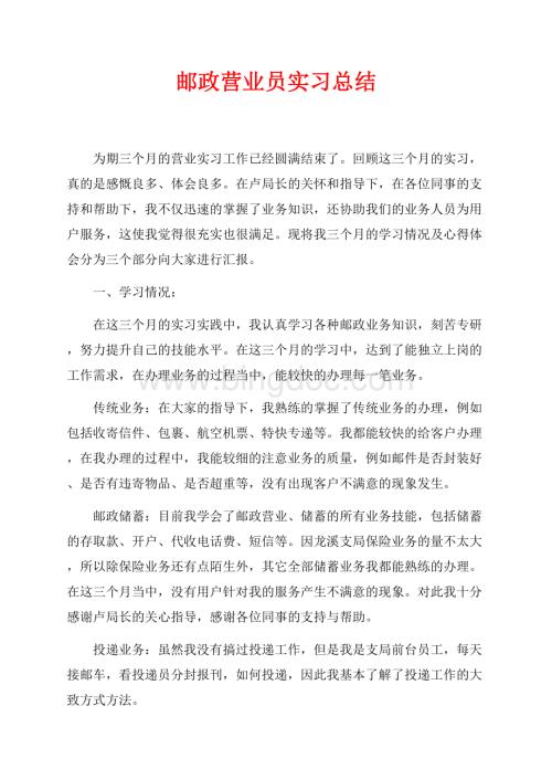 邮政营业员实习总结（共4页）2600字.docx