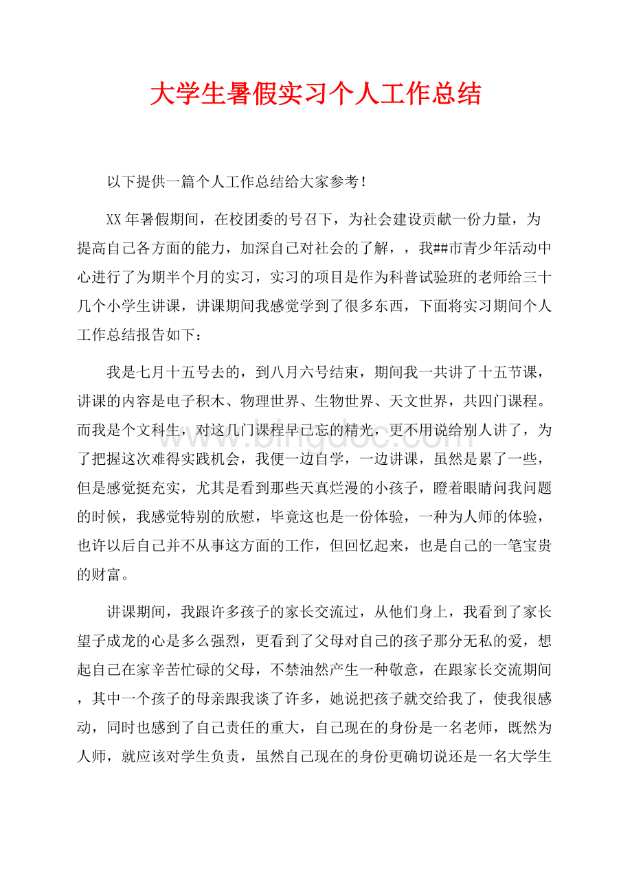 大学生暑假实习个人工作总结（共4页）2000字.docx_第1页