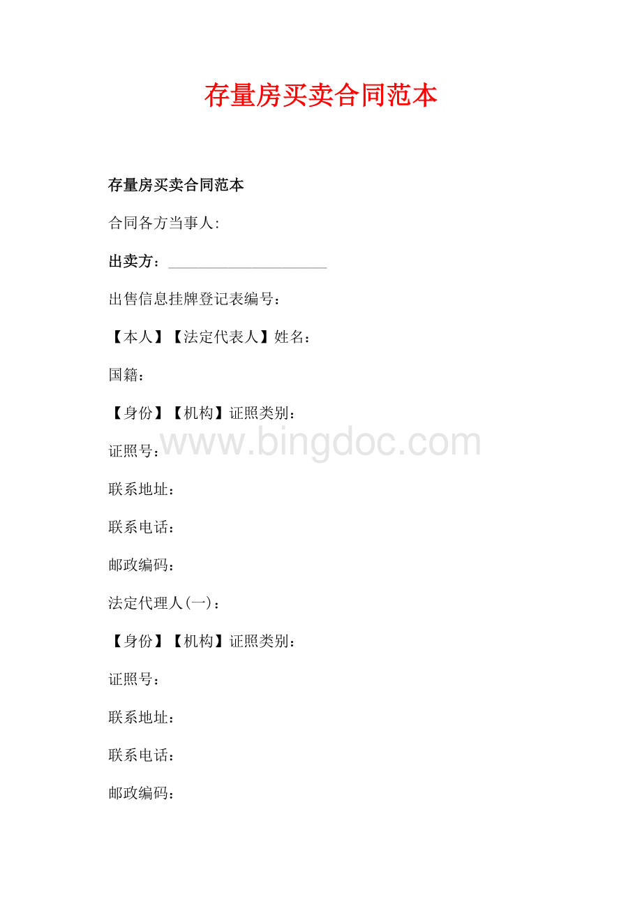 存量房买卖合同范本_1篇（共12页）8100字.docx