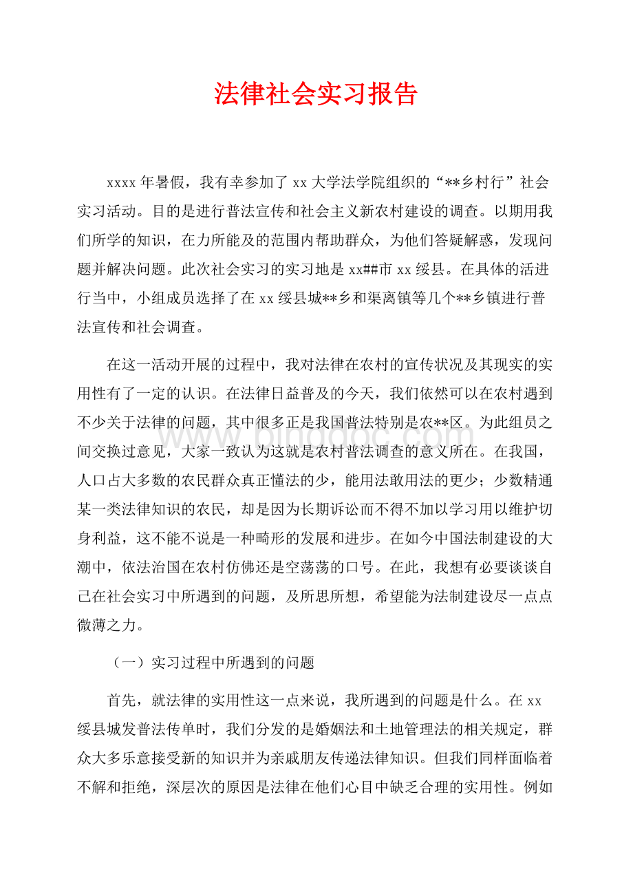 法律社会实习报告（共6页）4000字.docx