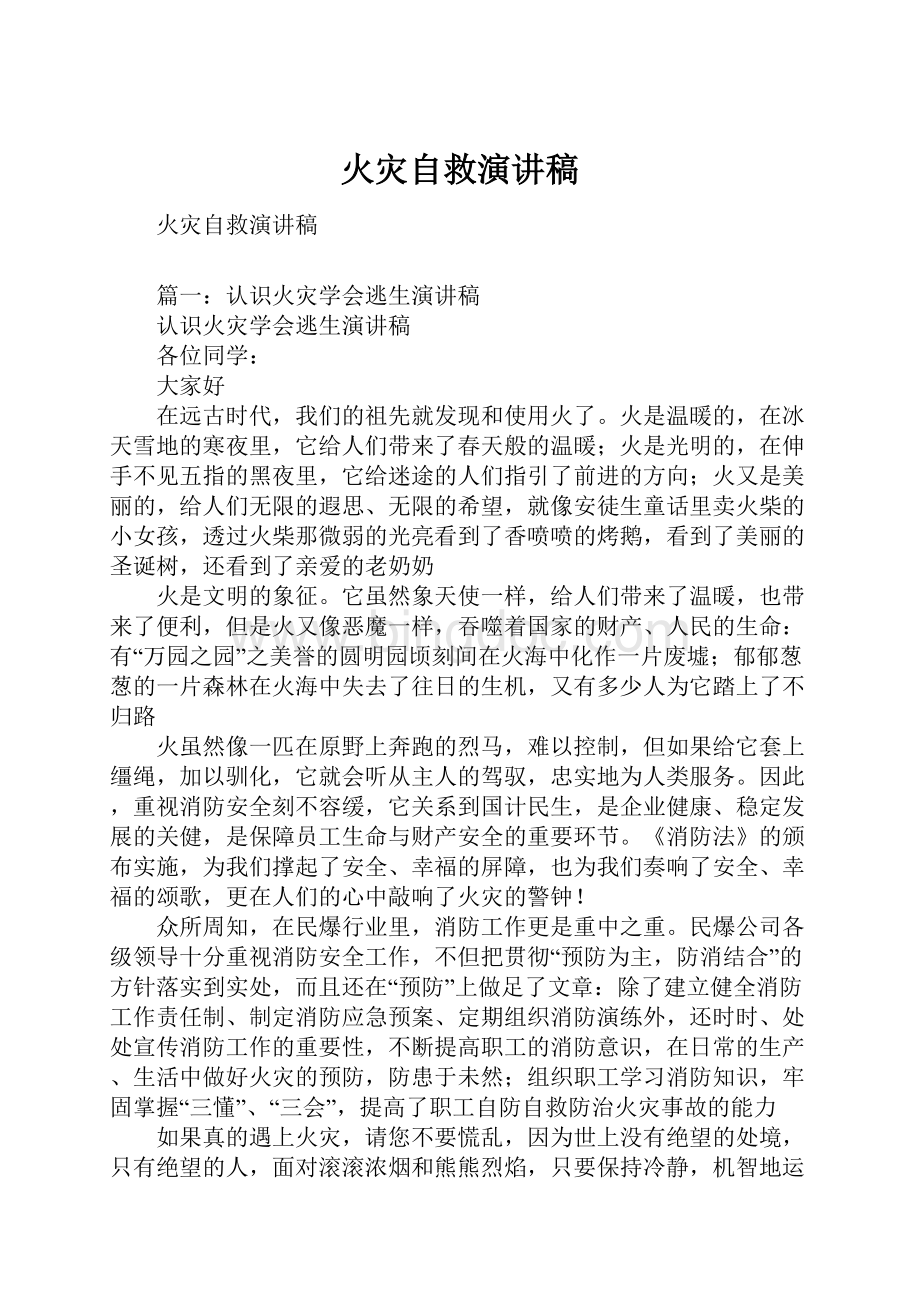 火灾自救演讲稿.docx_第1页