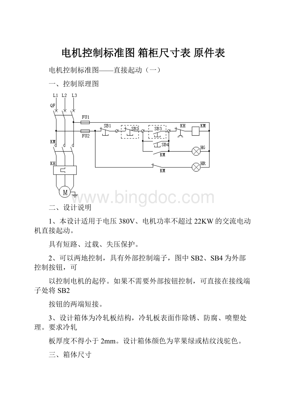 电机控制标准图 箱柜尺寸表 原件表.docx_第1页