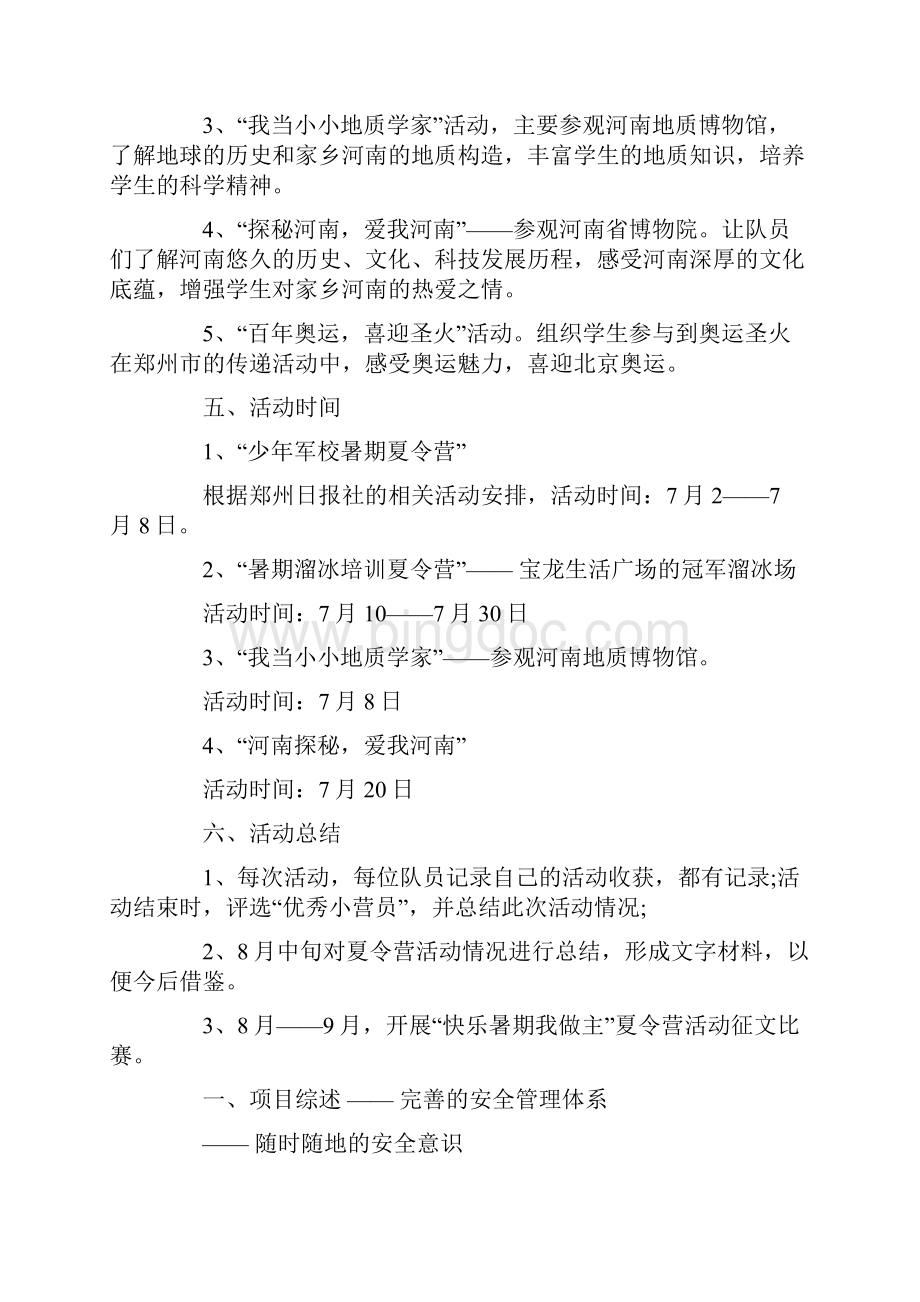 小学生暑假夏令营活动策划方案最新.docx_第2页