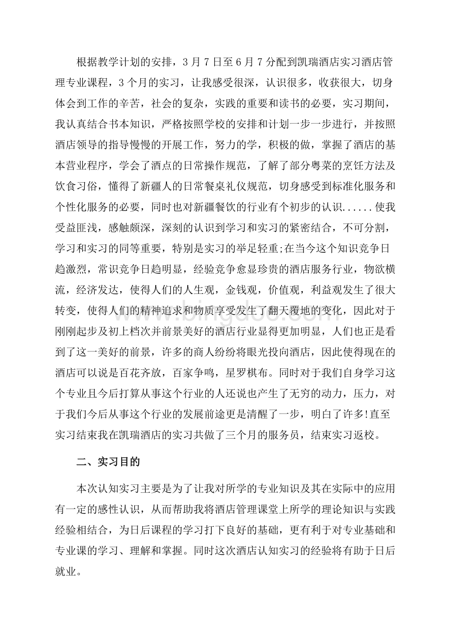 最新范文酒店服务员实习报告3篇（共14页）9000字.docx_第3页
